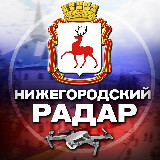 Аватарка канала Радар Нижегородской области