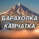 Аватарка канала 🌋БАРАХОЛКА КАМЧАТКА