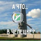 Аватарка канала А что в Чепецке?