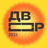 Аватарка канала Т-Двор 2025
