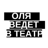 Аватарка канала Оля ведет в театр