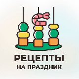 Аватарка канала "Рецепты на праздник"