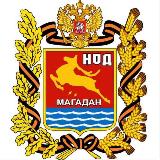 Аватарка канала НОД МАГАДАН канал