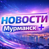 Аватарка канала Новости Мурманск+