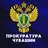 Аватарка канала Прокуратура Чувашии