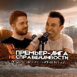 Аватарка канала Премьер-лига несправедливости | ПЛН