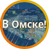Аватарка канала [В] Омске...