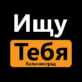Аватарка канала Ищу тебя Калининград