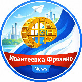 Аватарка канала "Новости • Фрязино • Ивантеевка"