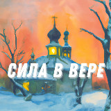 Аватарка канала Сила в Вере | Символ Веры. Молитвы , Святые , Притчи , вопросы к батюшке. Православие