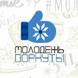 Аватарка канала МОЛОДЕЖЬ ВОРКУТЫ
