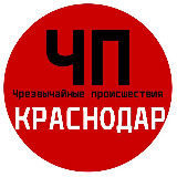 Аватарка канала ЧП / Краснодар