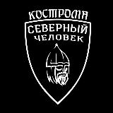 Аватарка канала Кострома. Северный человек.