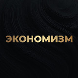 Аватарка канала Алексей Кричевский | Экономизм
