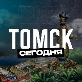 Аватарка канала Томск Сегодня
