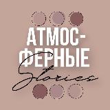 Аватарка канала АТМОСФЕРНЫЕ СТОРИС | СТИКЕРЫ | PNG | ФОНЫ