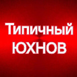 Аватарка канала Типичный ЮХНОВ