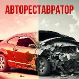 Аватарка канала АВТОРЕСТАВРАТОР (Кузовной ремонт)
