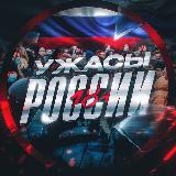 Аватарка канала Ужасы России 18+