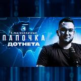 Аватарка канала Папочка Дотнета