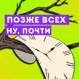 Позже всех. Ну почти. avatar