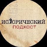 Аватарка канала Исторический подкаст