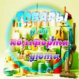 Аватарка канала Товары для комфорта и уюта