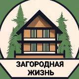 Аватарка канала Загородная жизнь