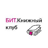 Аватарка канала БИТ.Книжный клуб