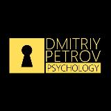 Аватарка канала Дмитрий Петров. Психология отношений.
