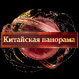 Аватарка канала Китайская Панорама