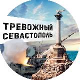 Аватарка канала Тревожный Севастополь