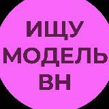 Аватарка канала Ищу модель Великий Новгород.