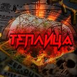 Аватарка канала Теплица 18+