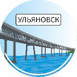 Аватарка канала Новости Ульяновска📰