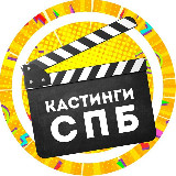 Аватарка канала Кастинги Спб