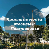 Аватарка канала "Красивые места Москвы и Подмосковья"