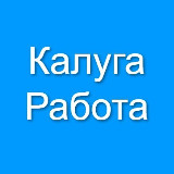 Аватарка канала Калуга Работа