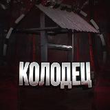 Аватарка канала Колодец +