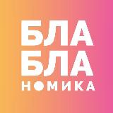 Аватарка канала Бла-бла-номика