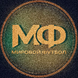 Аватарка канала "Мировой Футбол | Чемпионат Мира 2026"
