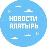 Аватарка канала Новости Алатырь