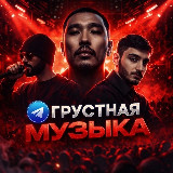 Аватарка канала "ГРУСТНАЯ МУЗЫКА"