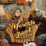 Укромный Уголок avatar