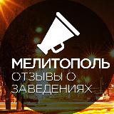 Аватарка канала Мелитополь. Отзывы о заведениях.