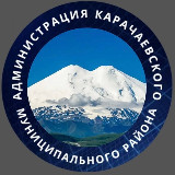 Аватарка канала Администрация Карачаевского муниципального района