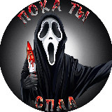 Аватарка канала Пока ты спал
