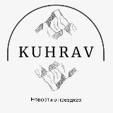 Аватарка канала Kuhrav - News 🇹🇯 Таджикистан, походы в горы, кинопоказы, настольные игры, веселье в Душанбе #tajikistan #kuhrav #dushanbe