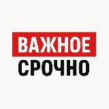 Аватарка канала "Важное Срочно"