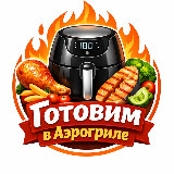 Аватарка канала "Готовим в Аэрогриле"